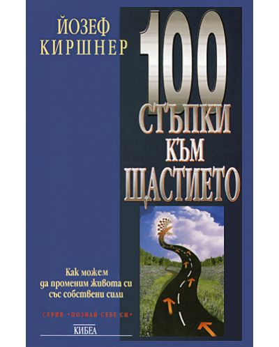 100 стъпки към щастието