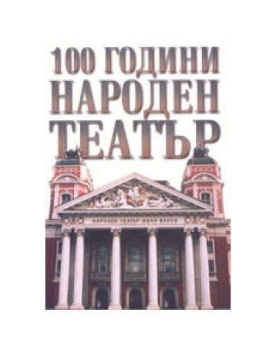 100 години Народен Театър