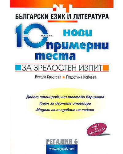 10 нови примерни теста за зрелостен изпит по български език и литература - 1