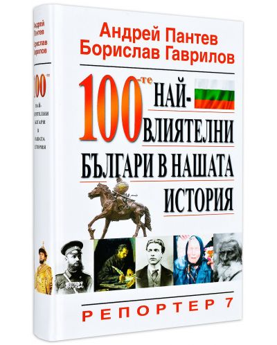 100-те най-влиятелни българи в нашата история (твърди корици) - 1