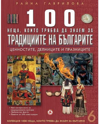 100 неща, които трябва да знаем за традициите на България: Ценностите, делниците и празниците (1000 неща, които трябва да знаем за България 6)