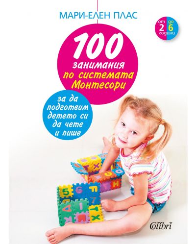 100 занимания по системата Монтесори, за да подготвим детето си да чете и пише - 1