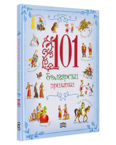 101 български приказки - 2