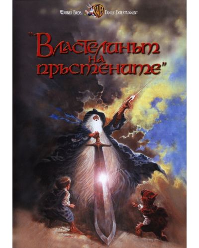 Властелинът на пръстените (анимация) (DVD)