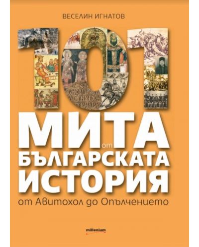 101 мита от българската история. От Авитохол до Опълчението - 1