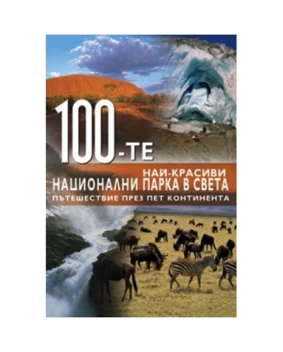 100-те най-красиви национални парка в света (твърди корици)