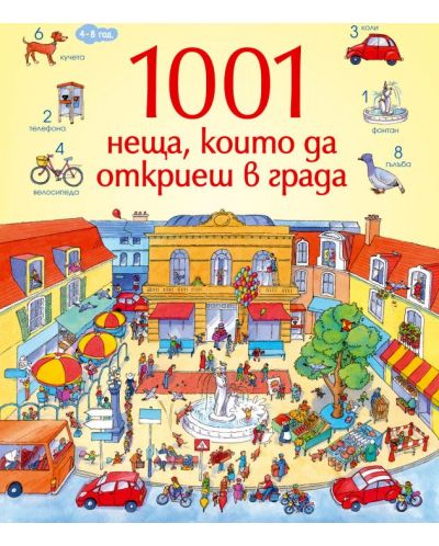 1001 неща, които да откриеш в града: Книга-игра - 1