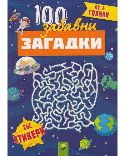 100 забавни загадки със стикери (от 4 години)
