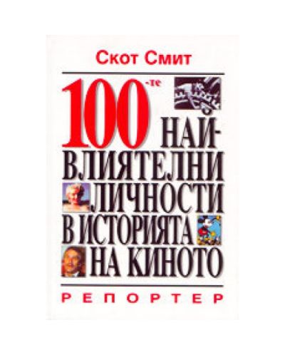 100-те най-влиятелни личности в историята на киното (твърди корици)