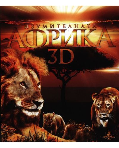 Изумителната Африка 3D (Blu-Ray) - 1