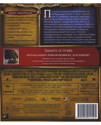 Хрониките на Нарния: Плаването на Разсъмване (Blu-Ray) - 3