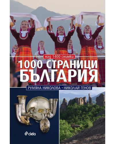 1000 страници България (второ издание) - 1
