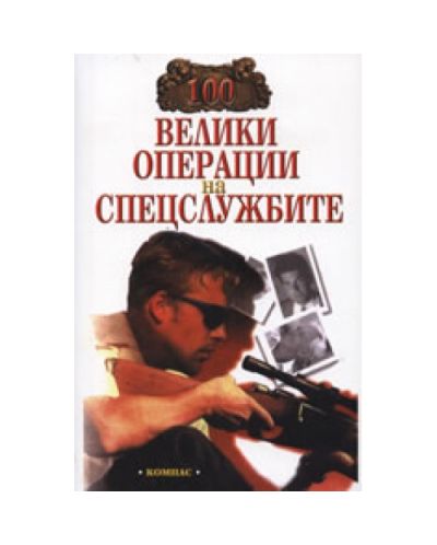 100 велики операции на спецслужбите
