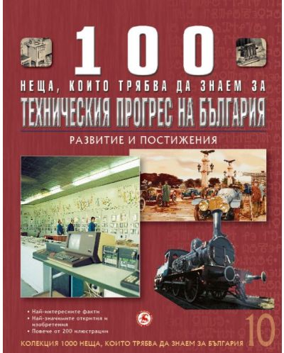 100 неща, които трябва да знаем за техническия прогрес на България: Развитие и постижения  (1000 неща, които трябва да знаем за България 10) - 1