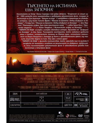 Тайните на кода (DVD) - 2