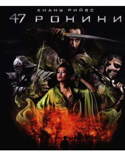 47 ронини (DVD) - 1