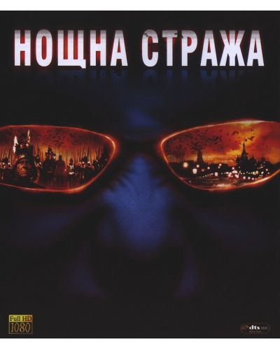 Нощна стража (DVD) - 1