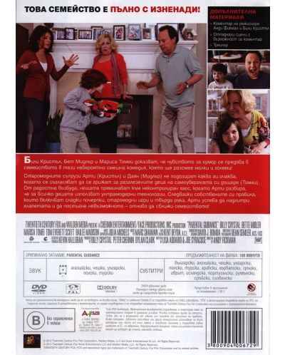 Хаос вкъщи (DVD) - 3