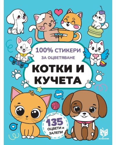 100% стикери за оцветяване: Котки и кучета - 1