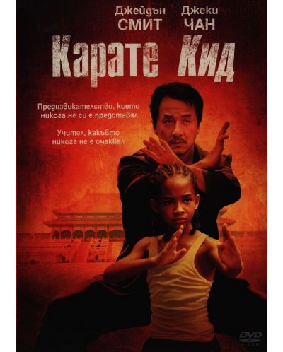 Карате Кид (2010) (DVD) - 1