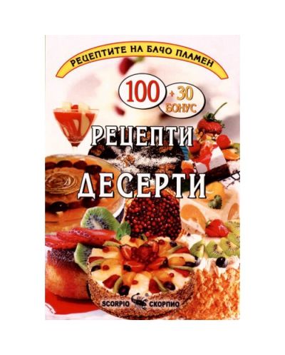 100 рецепти - десерти