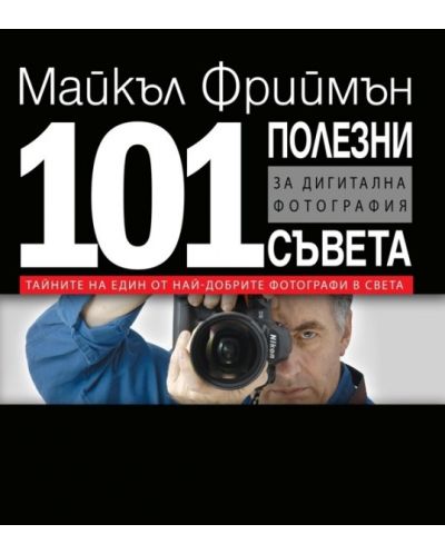 101 полезни съвета за дигитална фотография - 1