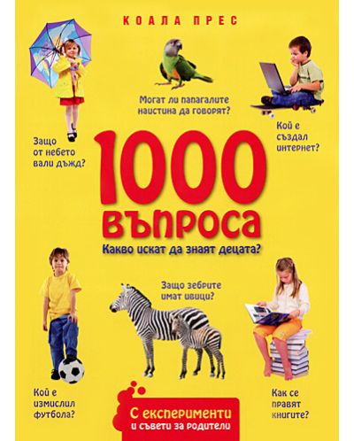1000 въпроса: Какво искат да знаят децата?