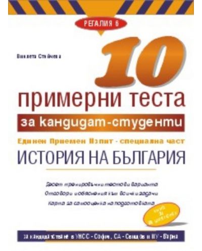 10 примерни теста за кандидат-студенти ЕПИ - специална част: История на България - 1