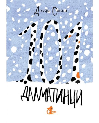 101 далматинци (Рижко) - Зимна корица - 1