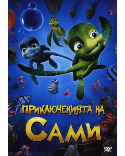 Приключенията на Сами (DVD) - 1