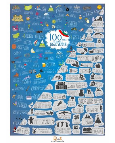 Скреч постер: 100 неща за правене в България - 1