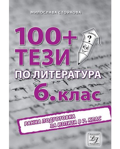 100+ тези по литература за 6. клас. Ранна подготовка за изпита в 7. клас. Учебна програма 2025/2026 (Литерайко)