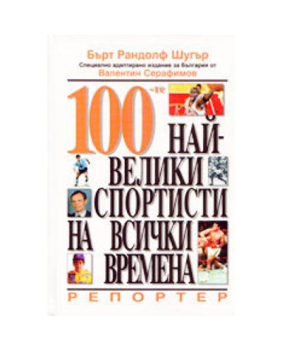 100-те най-велики спортисти на всички времена (твърди корици)