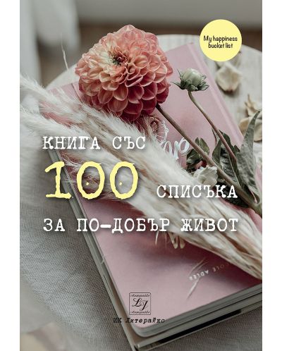 100 списъка за по-добър живот - 1