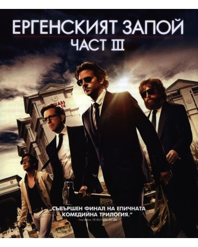 Ергенският запой: Част III (Blu-Ray) - 1