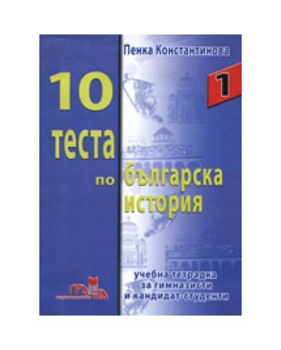 10 теста по българска история
