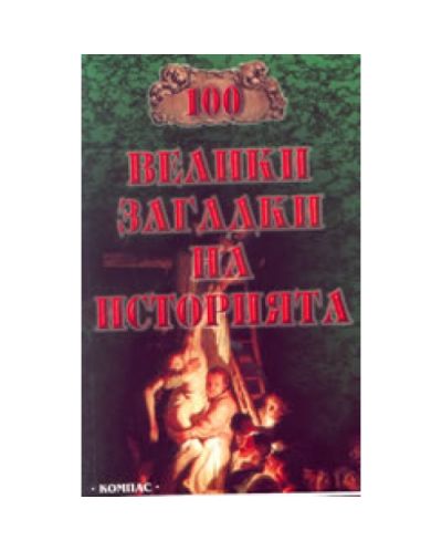 100 велики загадки на историята
