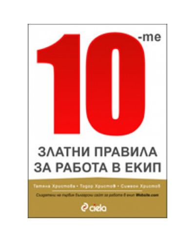 10-те златни правила за работа в екип (твърди корици)