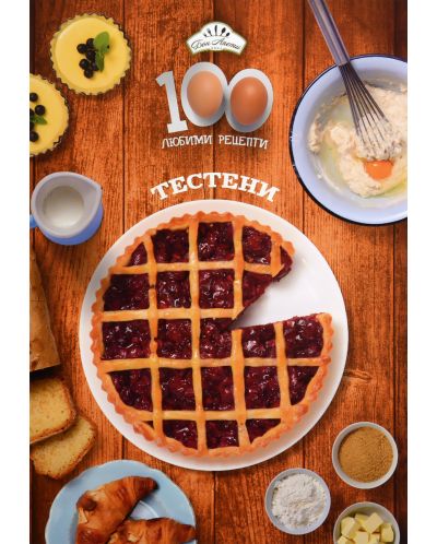 100 любими рецепти: Тестени - 1