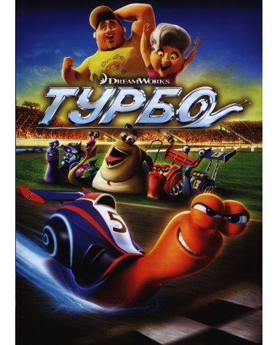 Турбо (DVD) - 1