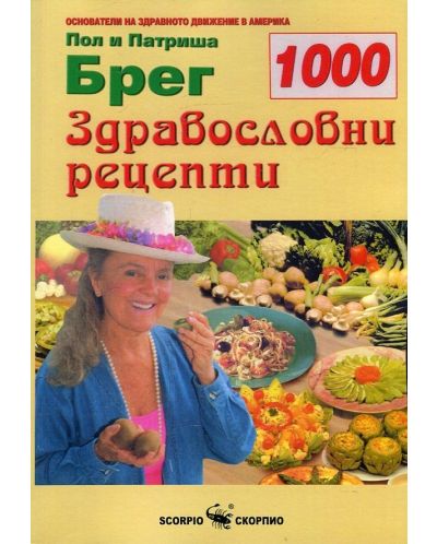 1000 здравословни рецепти - 1