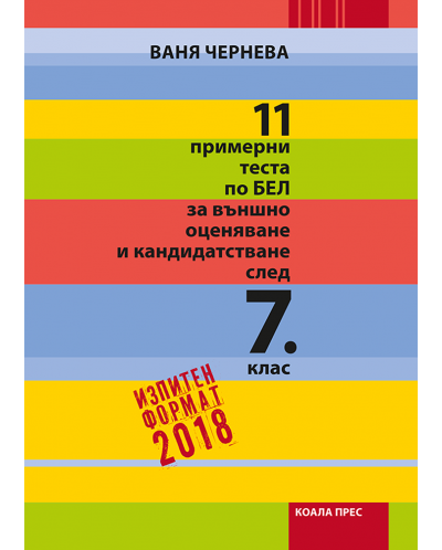 11 примерни теста по БЕЛ за външно оценяване и кандидатстване след 7. клас. По изпитен формат 2018