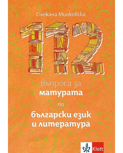 112 въпроса за матурата по български език и литература - 1
