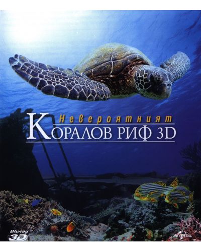 Невероятният Коралов риф 3D (Blu-Ray) - 1