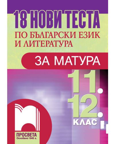 18 нови теста по български език и литература за матура - 1
