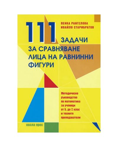 111 задачи за сравняване лица на равнинни фигури