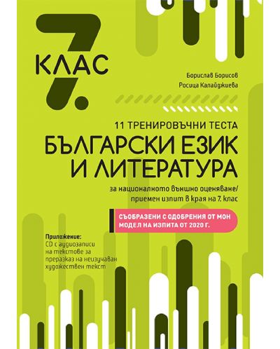 11 тренировъчни теста по български език и литература за националното външно оценяване след завършен 7. клас + CD. По изпита на МОН 2020 - 1