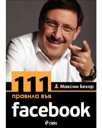 111 правила във facebook / 111 rules on facebook - 1