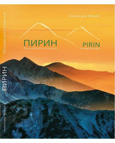 Пирин: Вълшебната планина - 1