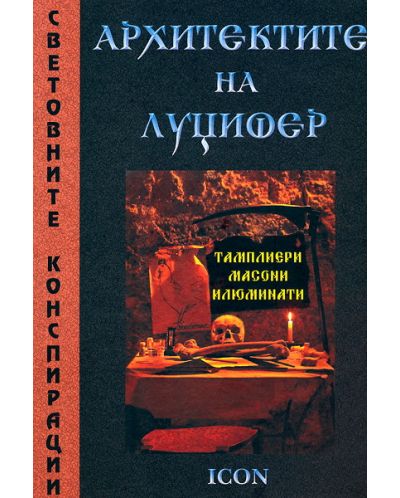 Архитектите на Луцифер
